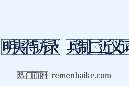明夷待访录·兵制二近义词是什么意思的图片